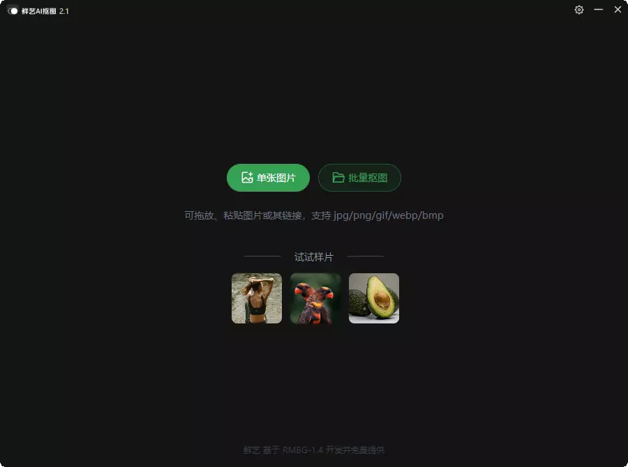 鲜艺AI抠图v2.4.0 无需联网 一个免费AI模型实现毫秒级快速抠图