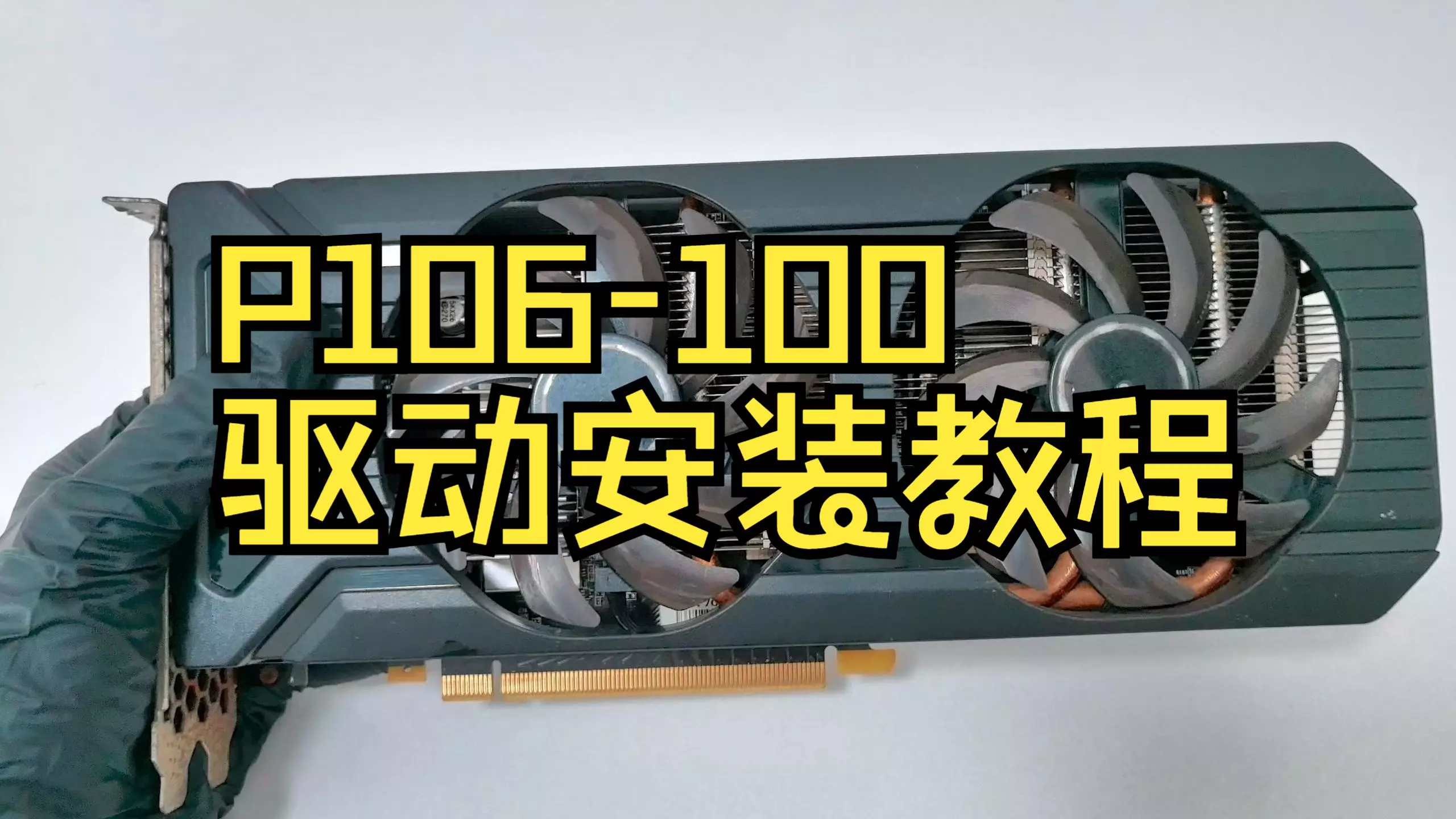 NVIDIA 最新支持核显P106-100魔改驱动560.94 雨糖科技魔改版 P10x系列