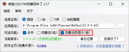 微信/QQ/TIM防撤回补丁v2.0 适用于 Windows 下 PC 版微信/QQ/TIM的防撤回补丁-辰安博客