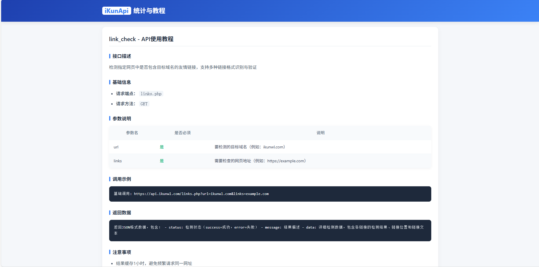 iKun外链自用友情链接检测Api分享完全免费