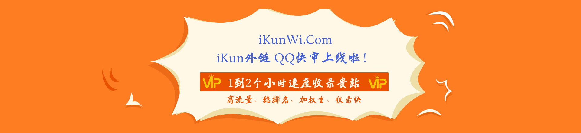 ikun外链 快审服务