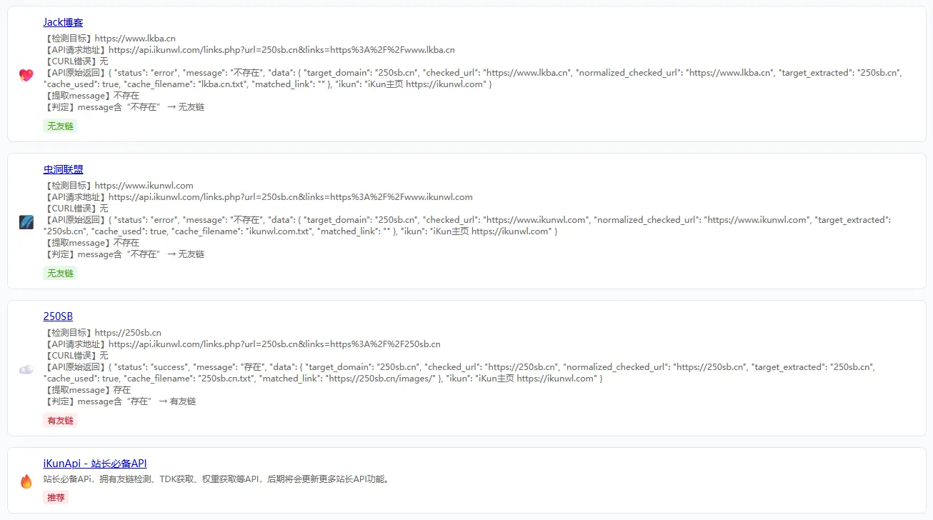友链检测api基础教程含演示php源码