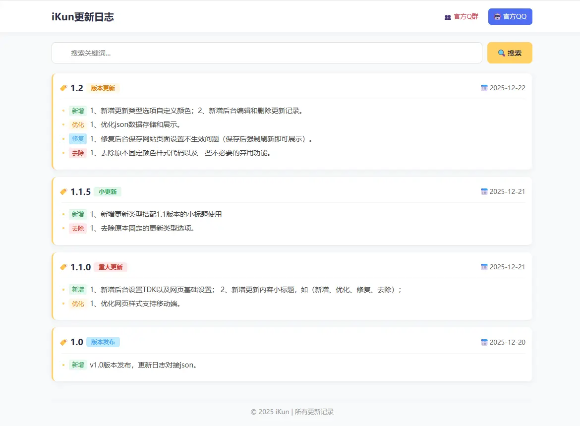 ikun网站更新记录源码 PHP+Json数据存储