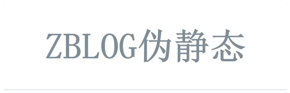 主站与二级目录站都是ZBLOG时伪静态共存Nginx规则
