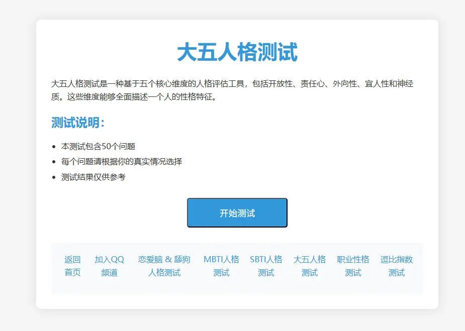 大五人格在线测试 看看你的性格特征吧