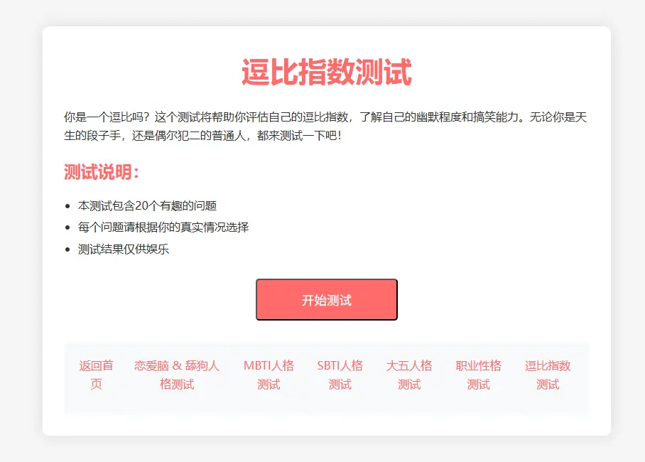 逗比指数在线测试 看看你是不是逗比