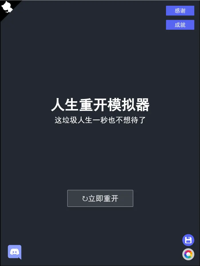 人生重开模拟器 2.0 版本无加密源代码 源码