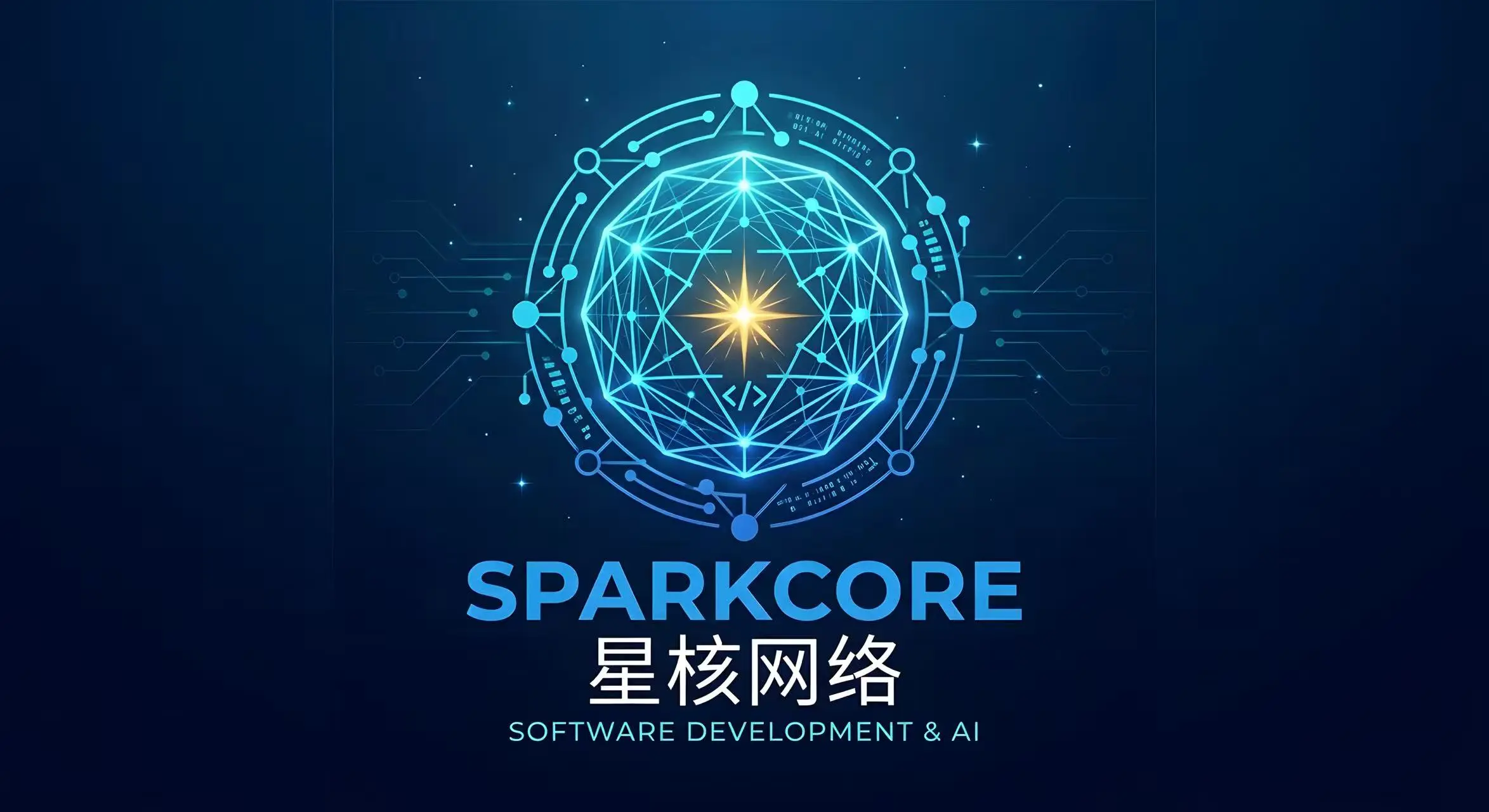 星核启航 | SparkCore 网络工作室正式成立